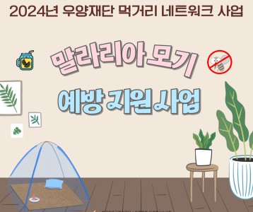 [지역사회] 2024년 우양재단 먹거리네트워크사업 [7월 / 말라리아 모기, 어르신은 어떠신가요? ]