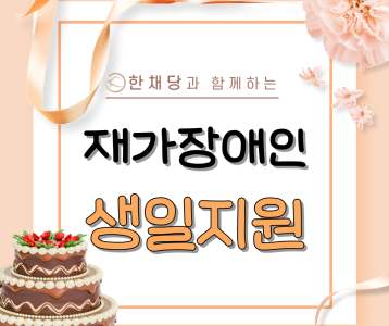 한채당과 함께하는 재가장애인 생일지원 진행