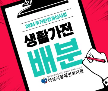 [지역사회] 2024년 생활환경개선사업 생활가전 배분