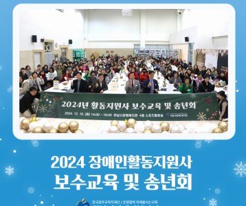 [전략기획] 2024년 활동지원사 보수교육 및 송년회