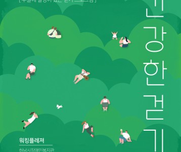 [성인평생] 7월~11월까지의 워킹플레져 프로그램을 진행하다!