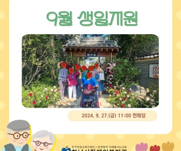 [지역사회] 9월 재가장애인 생일지원