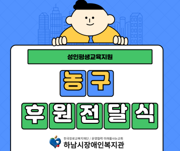 [성인평생] 농구 후원전달식 진행 !