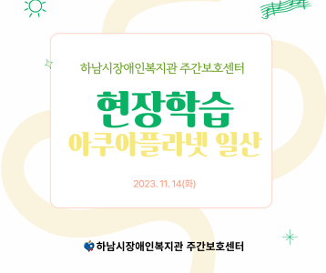 [주간보호] 현장학습 아쿠아플라넷 일산에 다녀왔습니다.