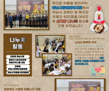 [지역복지] 2023년 KB국민은행 강동지역그룹과 함께하는 "복날맞이! 삼계탕 나누美" 행사 진행