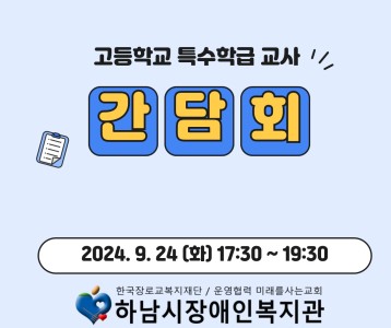 [직업능력개발] 고등학교 특수학급 교사 간담회를 진행했습니다.