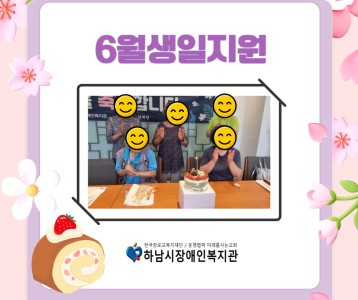 [지역사회] 내 생애 최고의 날 "6월 생일지원"