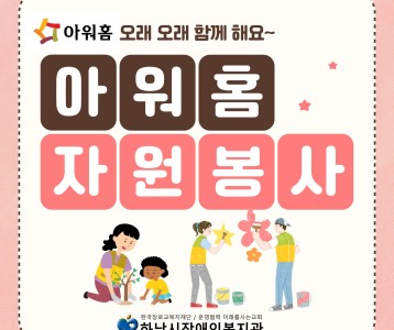 [지역사회] 아워홈 신입직원 자원봉사