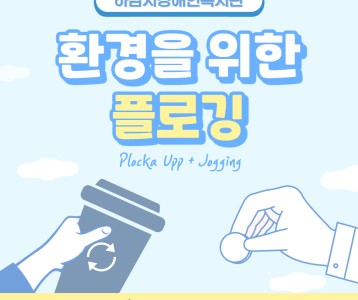 [기획운영] 환경을 위한 하장복 6월 플로깅