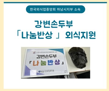 [지역사회] 강변손두부 「나눔반상」 진행