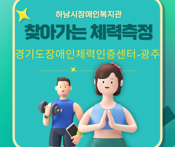 [평생교육] 경기도장애인체력인증센터-광주와 함께하는 찾아가는 체력측정 실시!