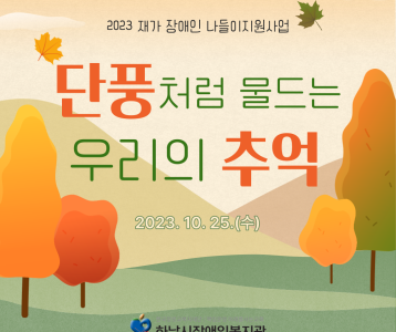 [지역복지] 2023 재가 장애인 나들이지원사업 <단풍처럼 물드는 우리의 추억> 진행