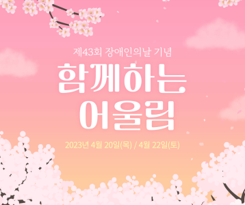 제 43회 장애인의날 행사 "2023 함께하는 어울림"