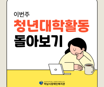 [성인평생] 청년대학 활동 돌아보기