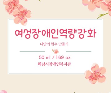[지역복지] 여성장애인 조향교육(나만의 향수만들기) 진행 ~ ♬