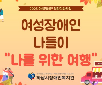 [지역복지] 2023 여성장애인 가을 맞이 나들이 진행 "나를 위한 여행"