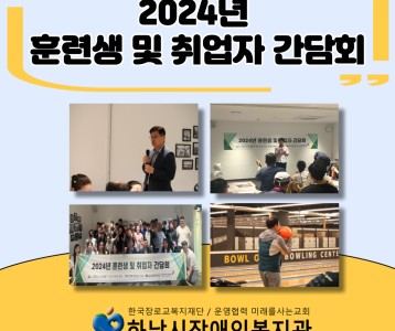[직업능력개발팀] 2024년 직업능력개발팀 훈련생 및 취업자 간담회