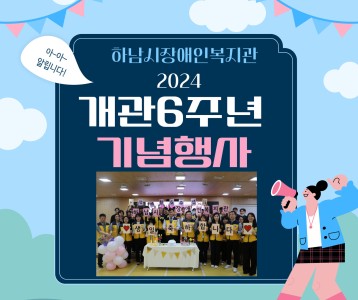 [전략기획] 개관6주년 기념행사 진행