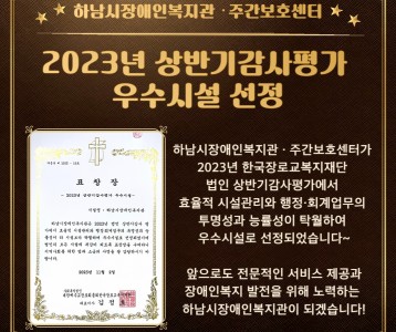 [기획운영] 2023년 법인 상반기감사평가 우수시설 선정