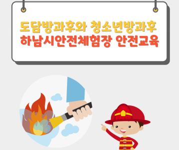 [가족문화] 도담 방과후와 청소년방과후의 안전교육_ 하남시안전체험장에 다녀왔습니다!