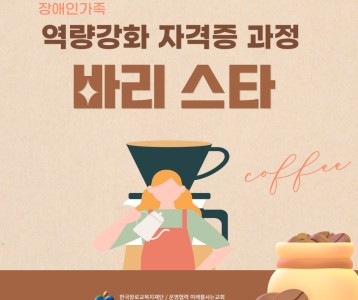 [아동청소년] 역량강화자격증과정(바리스타2급)진행합니다.~