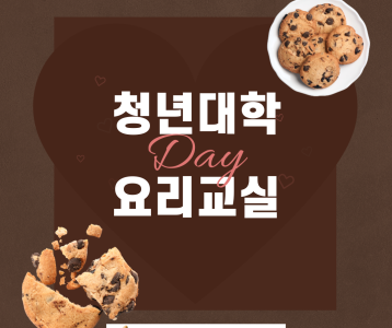 [평생교육] 청년대학 오물조물 초코쿠키 만들기!!