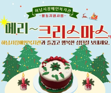 [통합기능] 활동지원 케이크 나눔행사 "촛불하나로 따뜻한 겨울만들기"