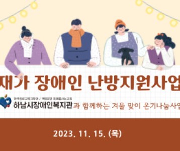 [지역복지] 에너지 취약 계층 난방 지원사업 "사랑 싣은 따뜻한 온기"