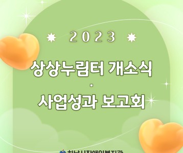 [기획운영] 2023 상상누림터 개소식 및 사업성과 보고회 개최