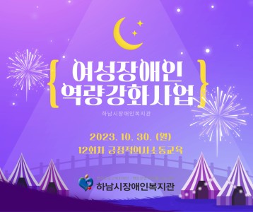 [지역복지] 2023 여성장애인 역량강화사업 "긍정적 의사소통" 교육 진행