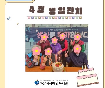 [지역사회] 4월 재가장애인 생일지원
