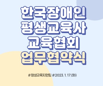 한국장애인평생교육사교육협회 업무협약식 진행