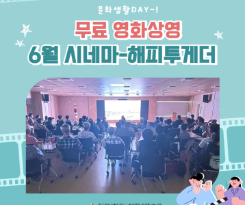 [전략기획] 무료 영화상영 프로그램, 6월의 시네마-해피투게더