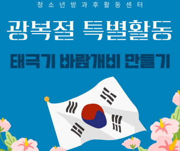 [아동청소년] 청소년방과후활동서비스 광복절 특별 활동 태극기 바람 개비 만들기