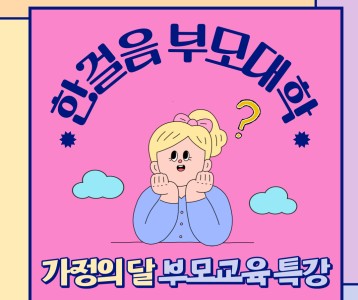 [가족문화] 가정의 달 부모교육 특강 '한걸음 부모대학' 진행