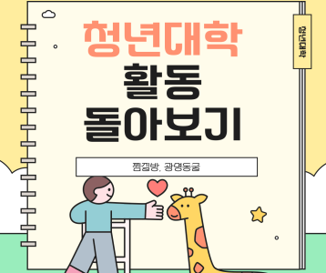 [성인평생] 청년대학 활동 돌아보기