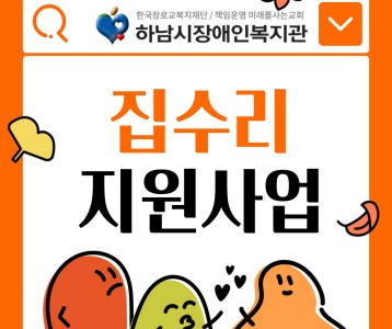 [지역사회개발] 2024년 집수리 지원 사업 진행~♬