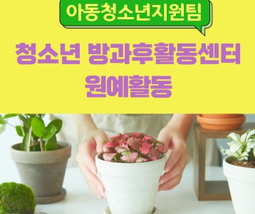 [아동청소년]청소년방과후활동서비스_6월 원예활동