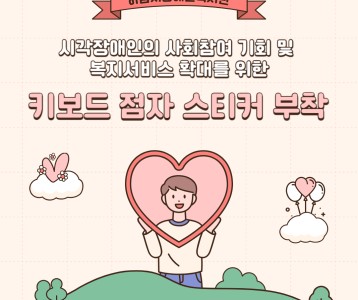 [전략기획] 시각장애인을 위한 키보드 점자 스티커 부착!