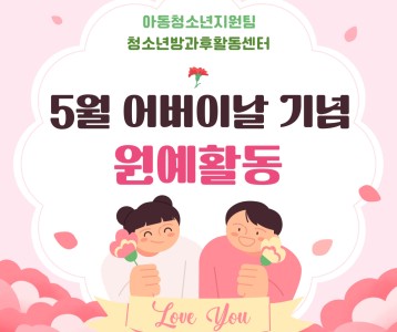 장애청소년방과후활동센터_5월 어버이날 기념 생화꽂꽂이 활동 진행