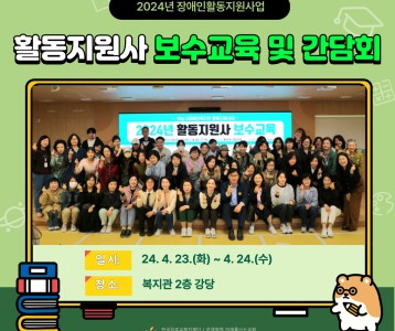 [전략기획] 2024년 활동지원사 보수교육 및 간담회