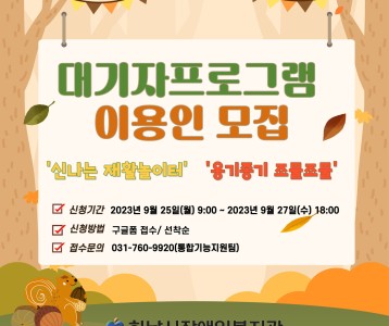 [통합기능] 제3차 대기자프로그램 이용인 모집