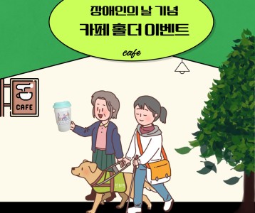 [직업재활] 하남시장애인복지관과 지역사회 내 착한 카페가 함께하는 장애인의날 기념 카페 홀더 이벤트 진행!