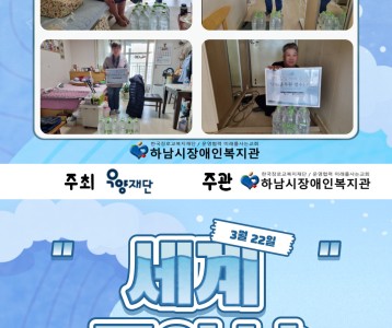 [지역사회] 2024년 우양재단 먹거리네트워크사업 [3월 / 세계 물의 날 맞이_식수 지원]