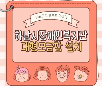 [지역사회] 하남시장애인복지관 대형모금함 설치