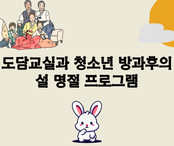 [가족문화지원] 도담교실, 청소년방과후의 설맞이 특별활동