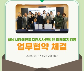 [전략기획] 하남시장애인복지관, 사단법인 미래복지경영 업무협약 체결