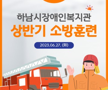 [기획운영] 하남시장애인복지관 상반기 소방훈련 진행!