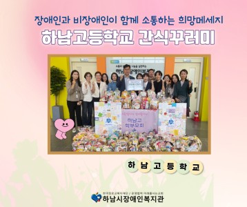 [지역사회] 하남고 간식꾸러미 전달