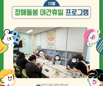 [아동청소년] 10월 장애돌봄 야간휴일 프로그램을 진행했습니다!